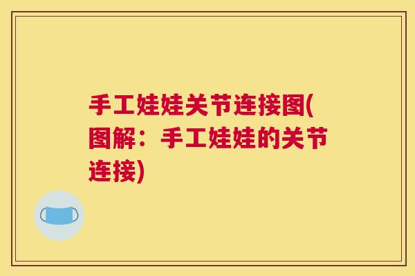 手工娃娃关节连接图(图解:手工娃娃的关节连接) 手工娃娃关节连接图(图解:手工娃娃的关节连接)