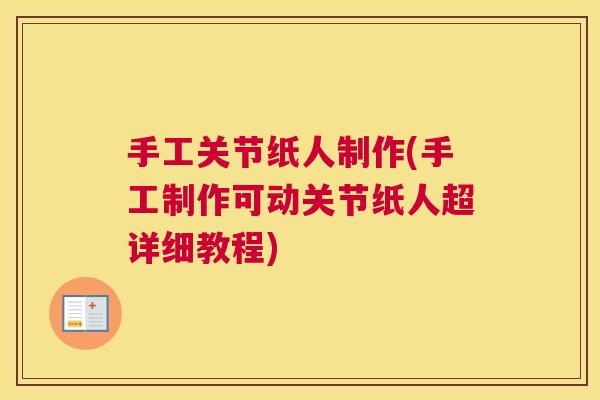 手工关节纸人制作(手工制作可动关节纸人超详细教程) 手工关节纸人制作(手工制作可动关节纸人超详细教程)
