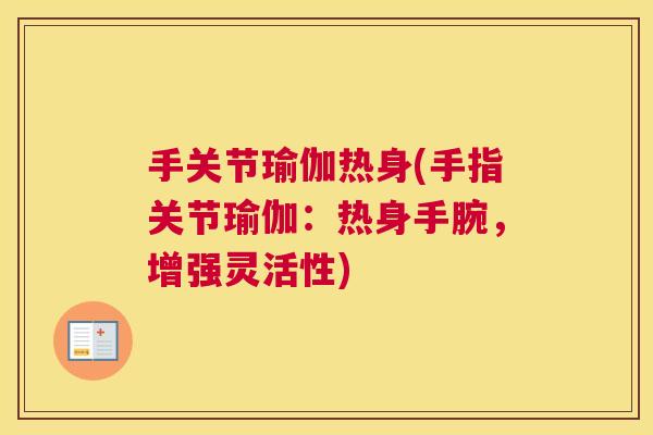 手关节瑜伽热身(手指关节瑜伽:热身手腕,增强灵活性)