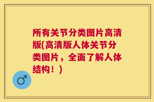 所有关节分类图片高清版(高清版人体关节分类图片,全面了解人体结构!) 所有关节分类图片高清版(高清版人体关节分类图片,全面了解人体结构!)