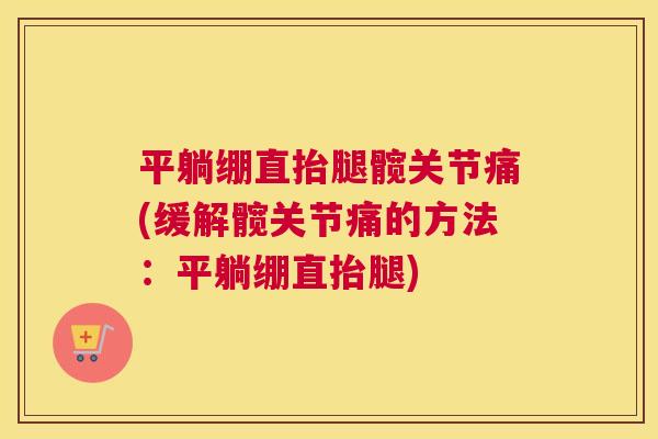 平躺绷直抬腿髋关节痛(缓解髋关节痛的方法：平躺绷直抬腿)