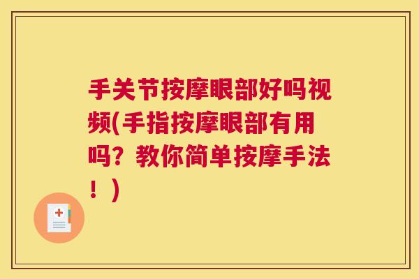 手关节按摩眼部好吗视频(手指按摩眼部有用吗?教你简单按摩手法!) 手关节按摩眼部好吗视频(手指按摩眼部有用吗?教你简单按摩手法!)