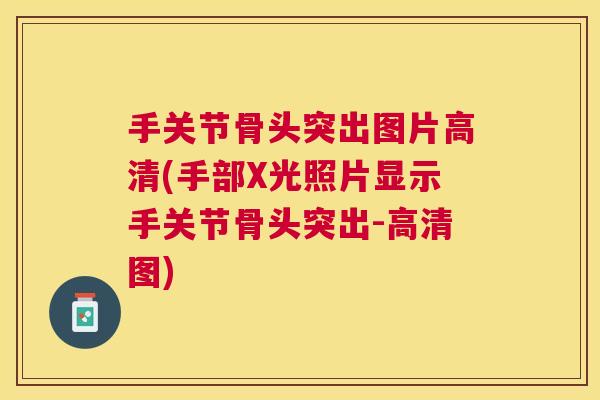 手关节骨头突出图片高清(手部X光照片显示手关节骨头突出-高清图)