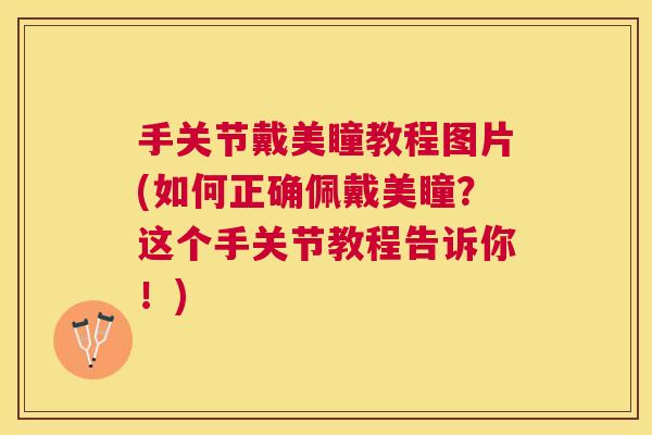 手关节戴美瞳教程图片(如何正确佩戴美瞳?这个手关节教程告诉你!)