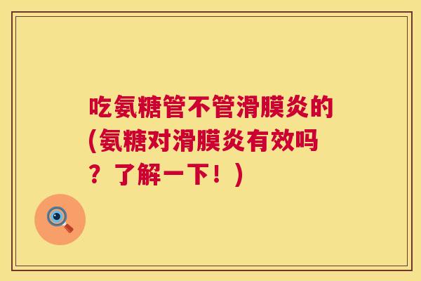 吃氨糖管不管滑膜炎的(氨糖对滑膜炎有效吗?了解一下!)