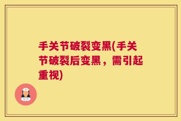 手关节破裂变黑(手关节破裂后变黑，需引起重视)