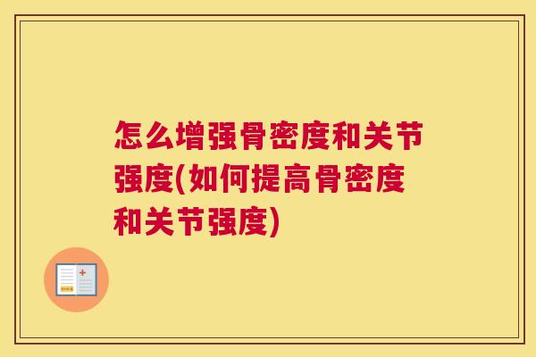 怎么增强骨密度和关节强度(如何提高骨密度和关节强度) 怎么增强骨密度和关节强度(如何提高骨密度和关节强度)