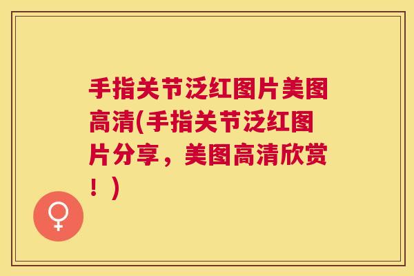 手指关节泛红图片美图高清(手指关节泛红图片分享,美图高清欣赏!)