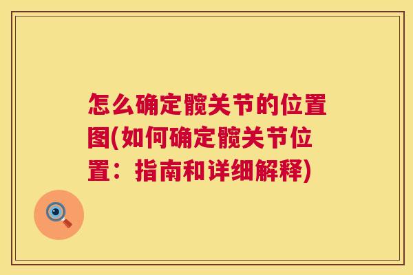怎么确定髋关节的位置图(如何确定髋关节位置:指南和详细解释)