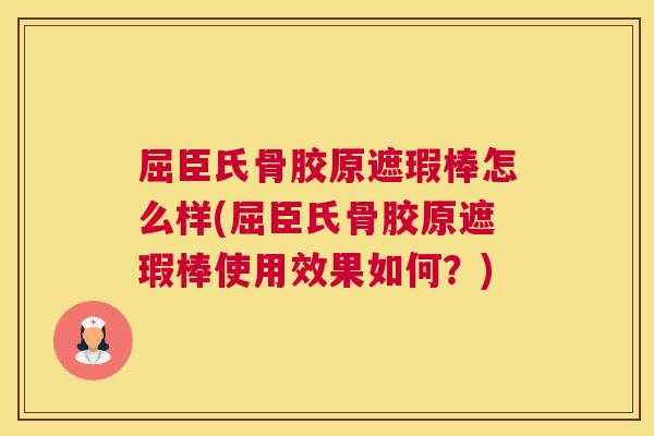 屈臣氏骨胶原遮瑕棒怎么样(屈臣氏骨胶原遮瑕棒使用效果如何?)