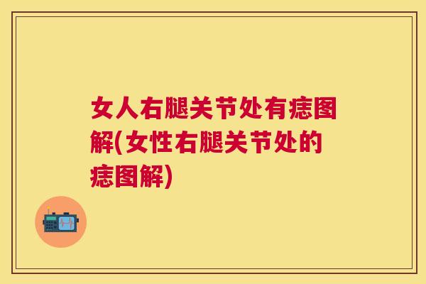 女人右腿关节处有痣图解(女性右腿关节处的痣图解)