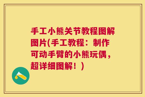 手工小熊关节教程图解图片(手工教程:制作可动手臂的小熊玩偶,超详细图解!)