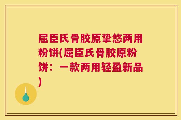 屈臣氏骨胶原挚悠两用粉饼(屈臣氏骨胶原粉饼:一款两用轻盈新品)