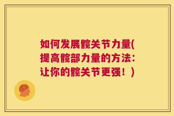 如何发展髋关节力量(提高髋部力量的方法：让你的髋关节更强！)