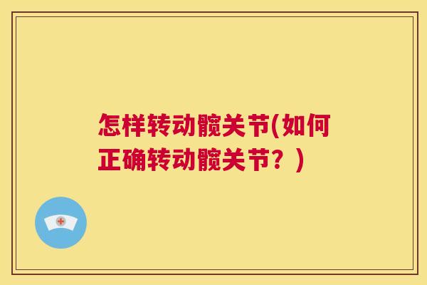 怎样转动髋关节(如何正确转动髋关节?)