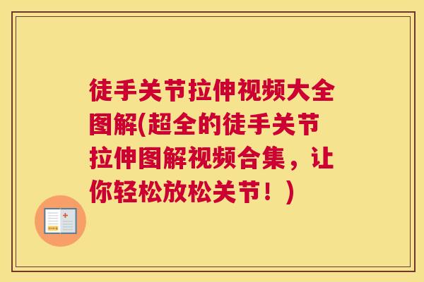 徒手关节拉伸视频大全图解(超全的徒手关节拉伸图解视频合集,让你轻松放松关节!) 徒手关节拉伸视频大全图解(超全的徒手关节拉伸图解视频合集,让你轻松放松关节!)
