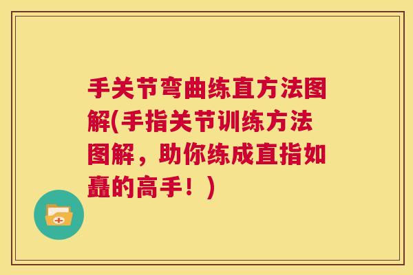 手关节弯曲练直方法图解(手指关节训练方法图解,助你练成直指如矗的高手!)