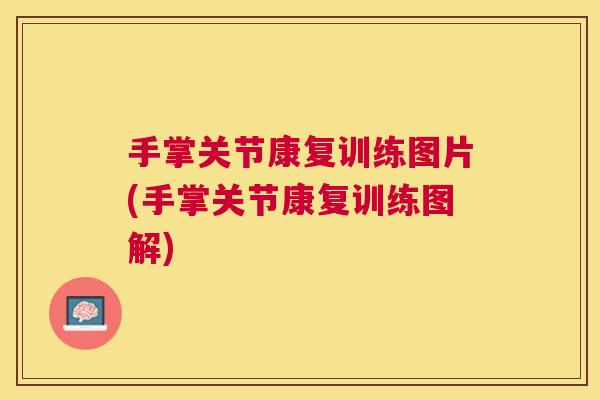 手掌关节康复训练图片(手掌关节康复训练图解)