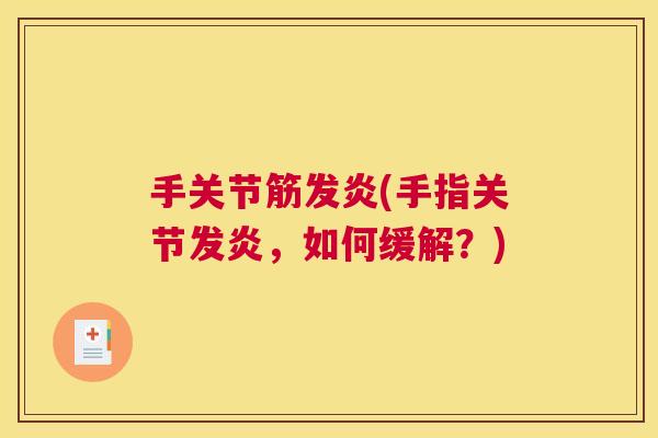 手关节筋发炎(手指关节发炎,如何缓解?)