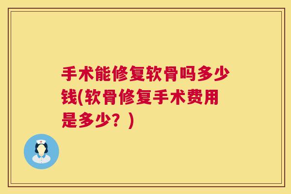 手术能修复软骨吗多少钱(软骨修复手术费用是多少?)