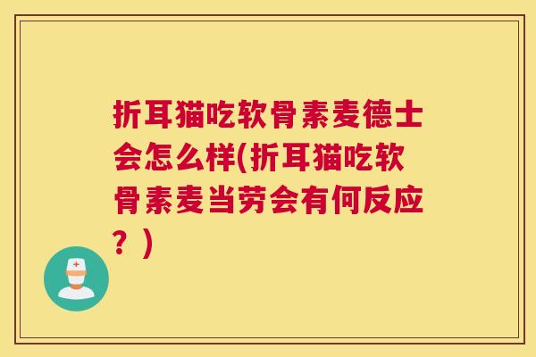 折耳猫吃软骨素麦德士会怎么样(折耳猫吃软骨素麦当劳会有何反应？)