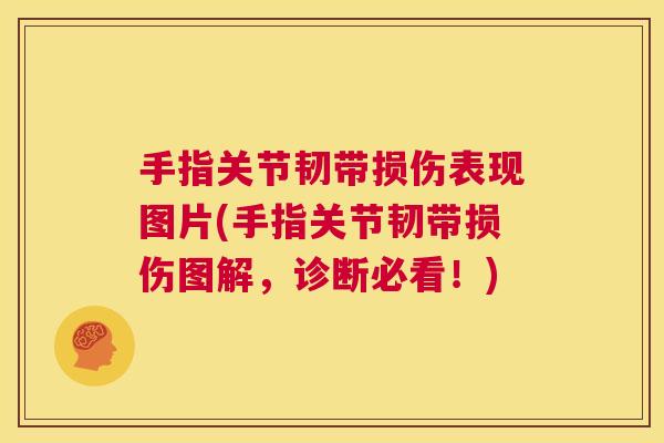 手指关节韧带损伤表现图片(手指关节韧带损伤图解，诊断必看！)