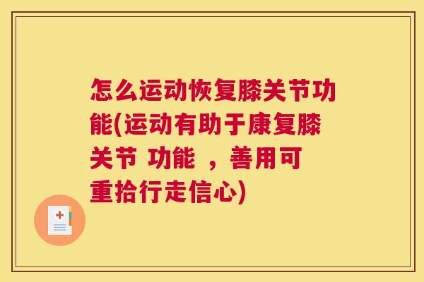 怎么运动恢复膝关节功能(运动有助于康复膝关节 功能 ，善用可重拾行走信心)
