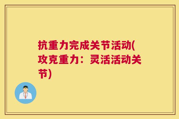 抗重力完成关节活动(攻克重力:灵活活动关节)