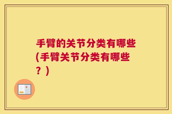 手臂的关节分类有哪些(手臂关节分类有哪些?)