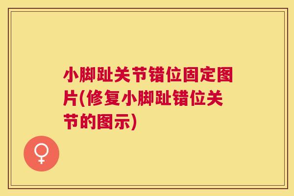 小脚趾关节错位固定图片(修复小脚趾错位关节的图示) 小脚趾关节错位固定图片(修复小脚趾错位关节的图示)