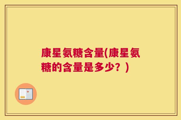 康星氨糖含量(康星氨糖的含量是多少?)