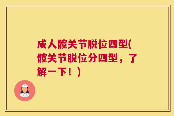 成人髋关节脱位四型(髋关节脱位分四型,了解一下!)