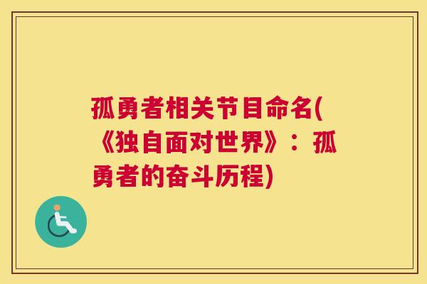 孤勇者相关节目命名(《独自面对世界》:孤勇者的奋斗历程)