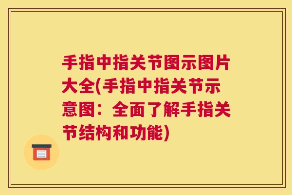 手指中指关节图示图片大全(手指中指关节示意图:全面了解手指关节结构和功能) 手指中指关节图示图片大全(手指中指关节示意图:全面了解手指关节结构和功能)