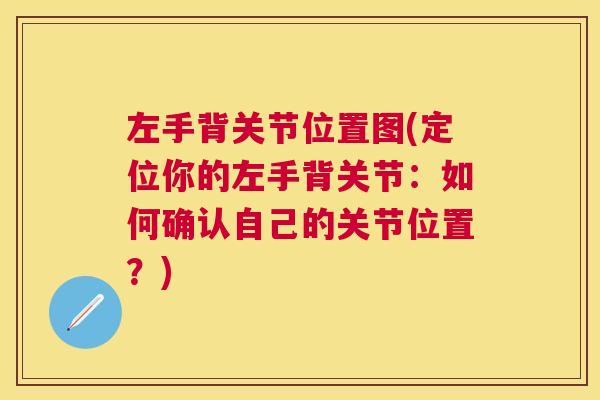 左手背关节位置图(定位你的左手背关节:如何确认自己的关节位置?)