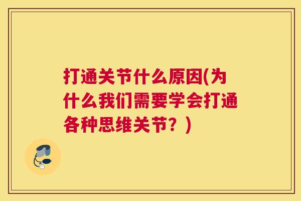 打通关节什么原因(为什么我们需要学会打通各种思维关节?) 打通关节什么原因(为什么我们需要学会打通各种思维关节?)
