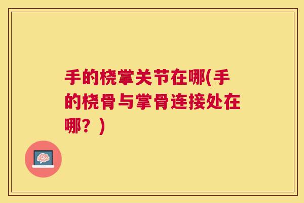 手的桡掌关节在哪(手的桡骨与掌骨连接处在哪？)