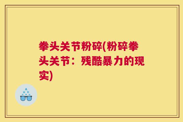 拳头关节粉碎(粉碎拳头关节：残酷暴力的现实)