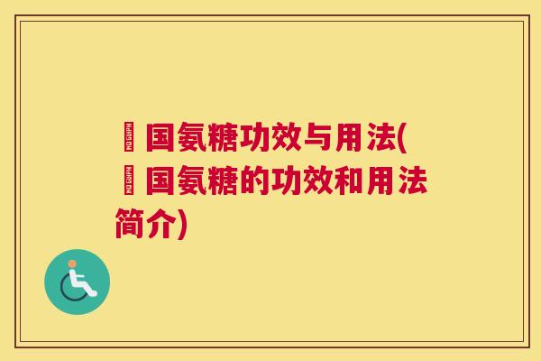 徳国氨糖功效与用法(徳国氨糖的功效和用法简介)