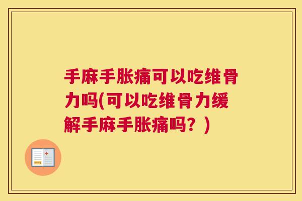 手麻手胀痛可以吃维骨力吗(可以吃维骨力缓解手麻手胀痛吗?) 手麻手胀痛可以吃维骨力吗(可以吃维骨力缓解手麻手胀痛吗?)