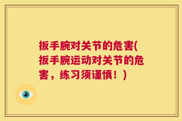 扳手腕对关节的危害(扳手腕运动对关节的危害，练习须谨慎！)