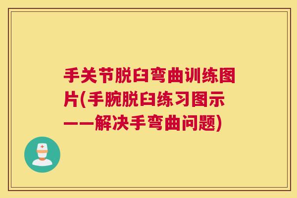 手关节脱臼弯曲训练图片(手腕脱臼练习图示——解决手弯曲问题)