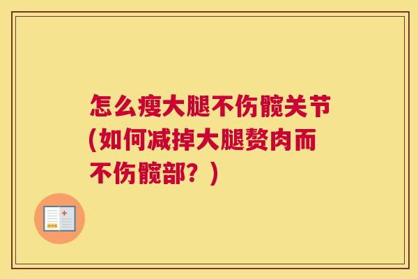 怎么瘦大腿不伤髋关节(如何减掉大腿赘肉而不伤髋部？)