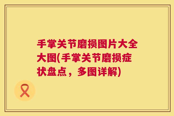 手掌关节磨损图片大全大图(手掌关节磨损症状盘点，多图详解)