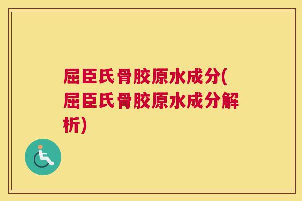 屈臣氏骨胶原水成分(屈臣氏骨胶原水成分解析)