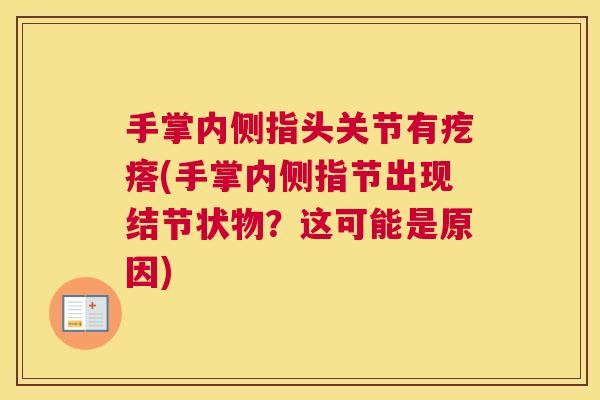 手掌内侧指头关节有疙瘩(手掌内侧指节出现结节状物？这可能是原因)