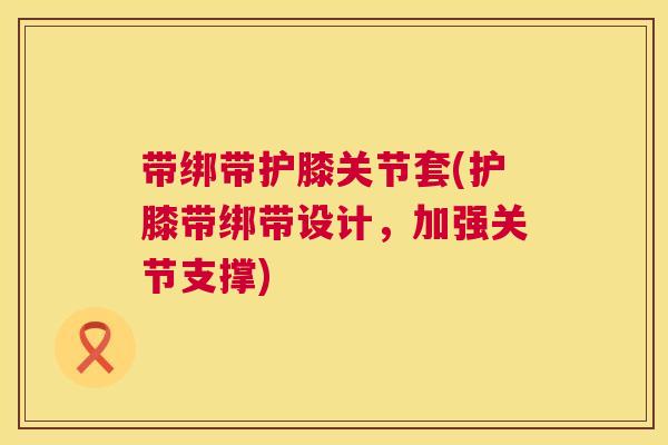 带绑带护膝关节套(护膝带绑带设计,加强关节支撑)