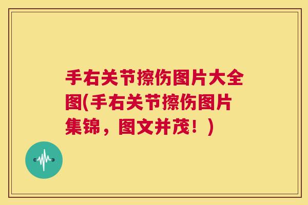 手右关节擦伤图片大全图(手右关节擦伤图片集锦,图文并茂!) 手右关节擦伤图片大全图(手右关节擦伤图片集锦,图文并茂!)