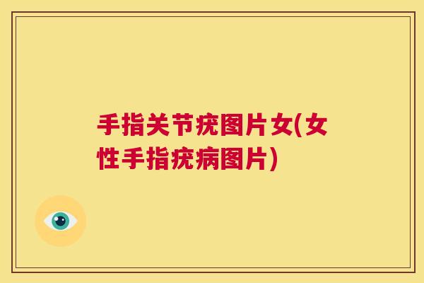 手指关节疣图片女(女性手指疣图片) 手指关节疣图片女(女性手指疣图片)