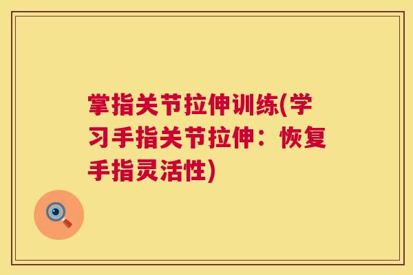 掌指关节拉伸训练(学习手指关节拉伸:恢复手指灵活性)